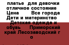  платье  для девочки отличное состояние › Цена ­ 8 - Все города Дети и материнство » Детская одежда и обувь   . Приморский край,Лесозаводский г. о. 